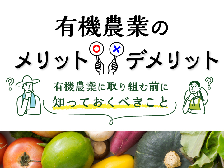 有機農業のメリットとデメリット