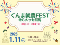 【2025年1月11日(土)開催！】ぐんま就農FEST ～群馬でスタート！農業ライフ～