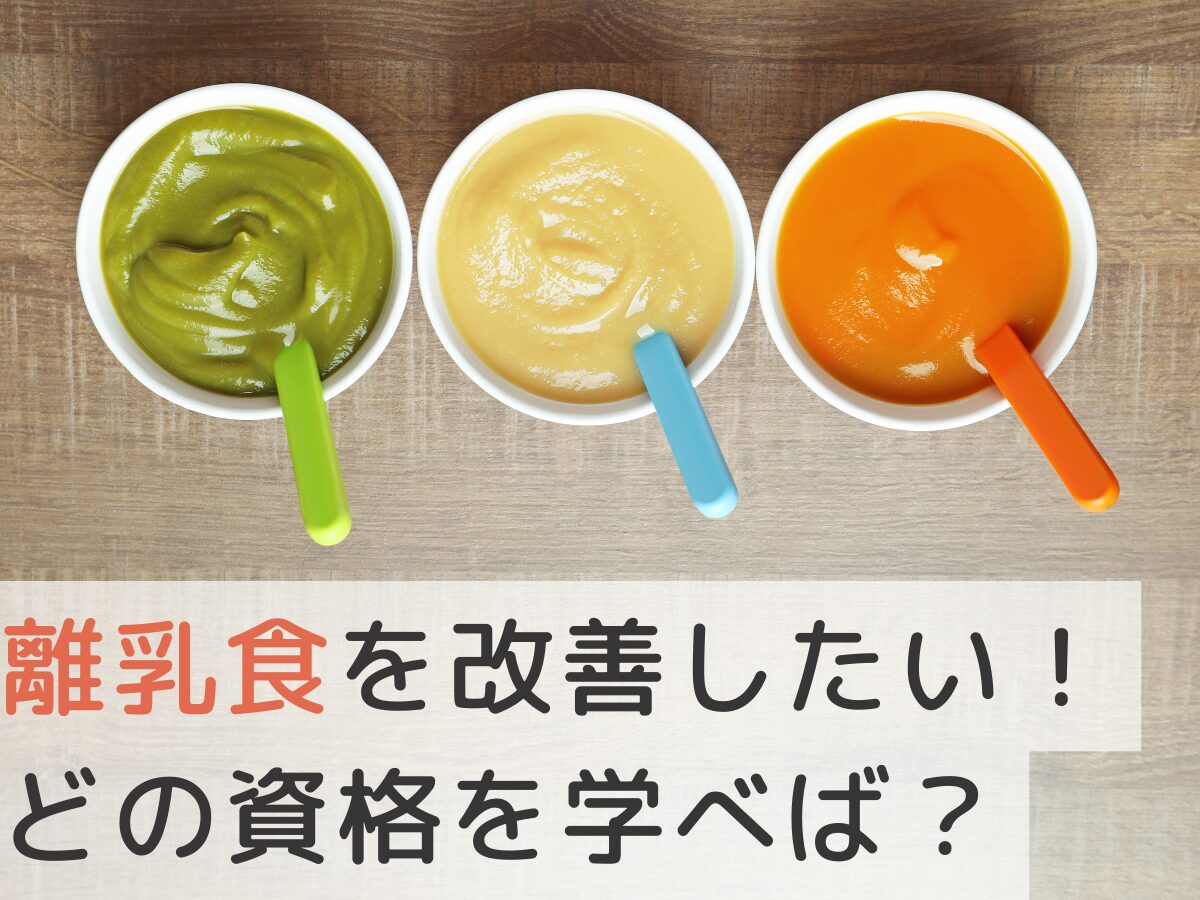 子供の離乳食を改善したい！どの資格を学べばいいですか？【知恵袋】