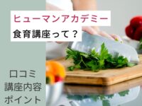 ヒューマンアカデミーの食育講座って？口コミ・講座内容・ポイント・受講料など解説