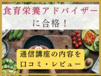 食育栄養アドバイザーに合格！通信講座の内容を口コミ・レビュー！