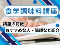 食学調味料講座って？講座の特徴・おすすめな人・講師・教材など紹介