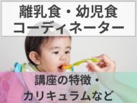 離乳食・幼児食コーディネーターって？講座の特徴・カリキュラム・教材の内容など紹介