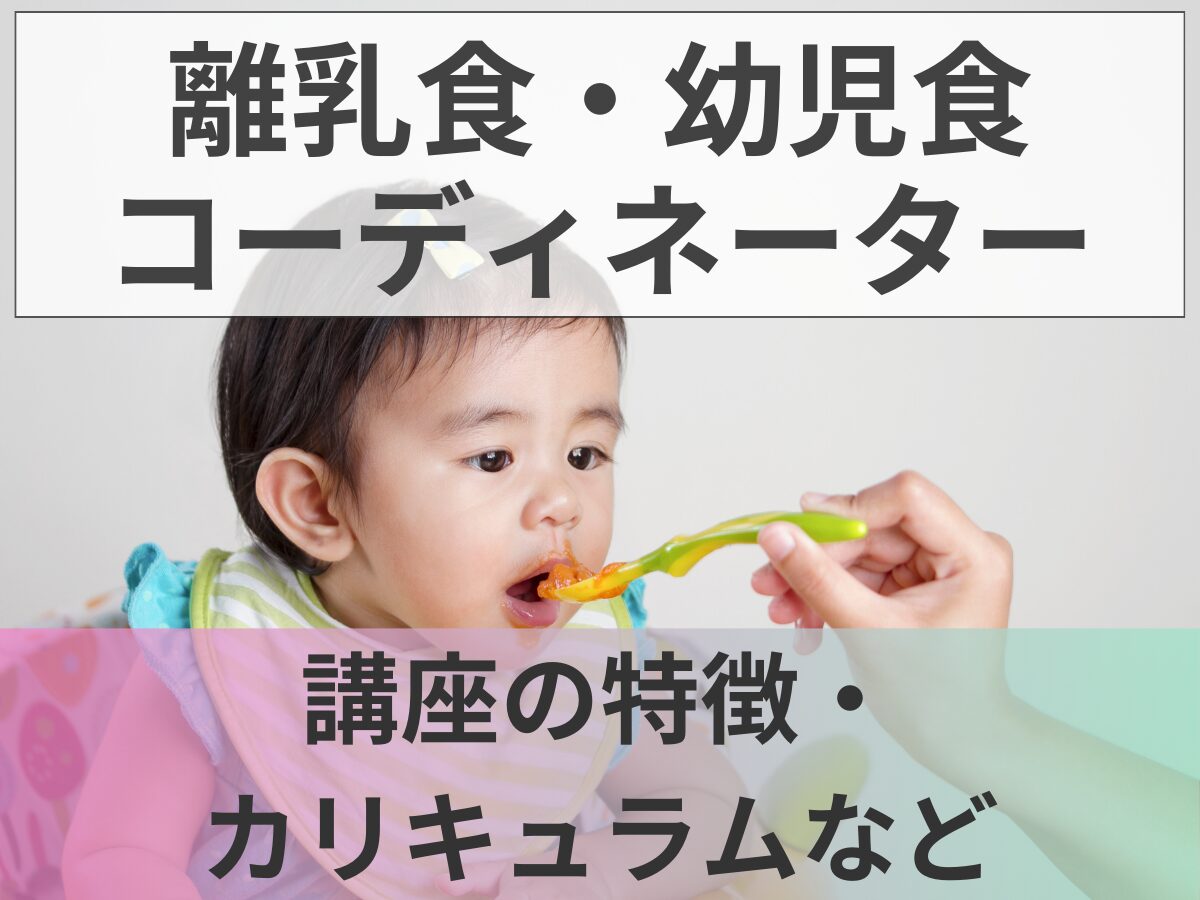 離乳食・幼児食コーディネーターって？講座の特徴・カリキュラム・教材の内容など紹介｜マイナビ農業