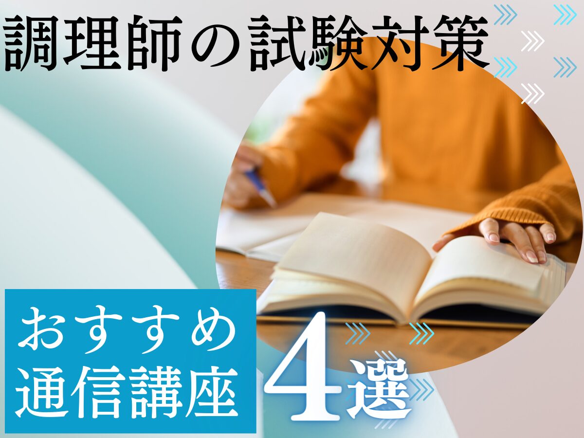 調理師の試験対策】通信講座おすすめ厳選4選！費用・学習期間などを比較ランキング｜マイナビ農業