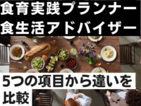 食育実践プランナーと食生活アドバイザーの違いは？5つの項目から比較！