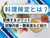 料理検定とは？受検するメリット・試験内容・難易度などを紹介