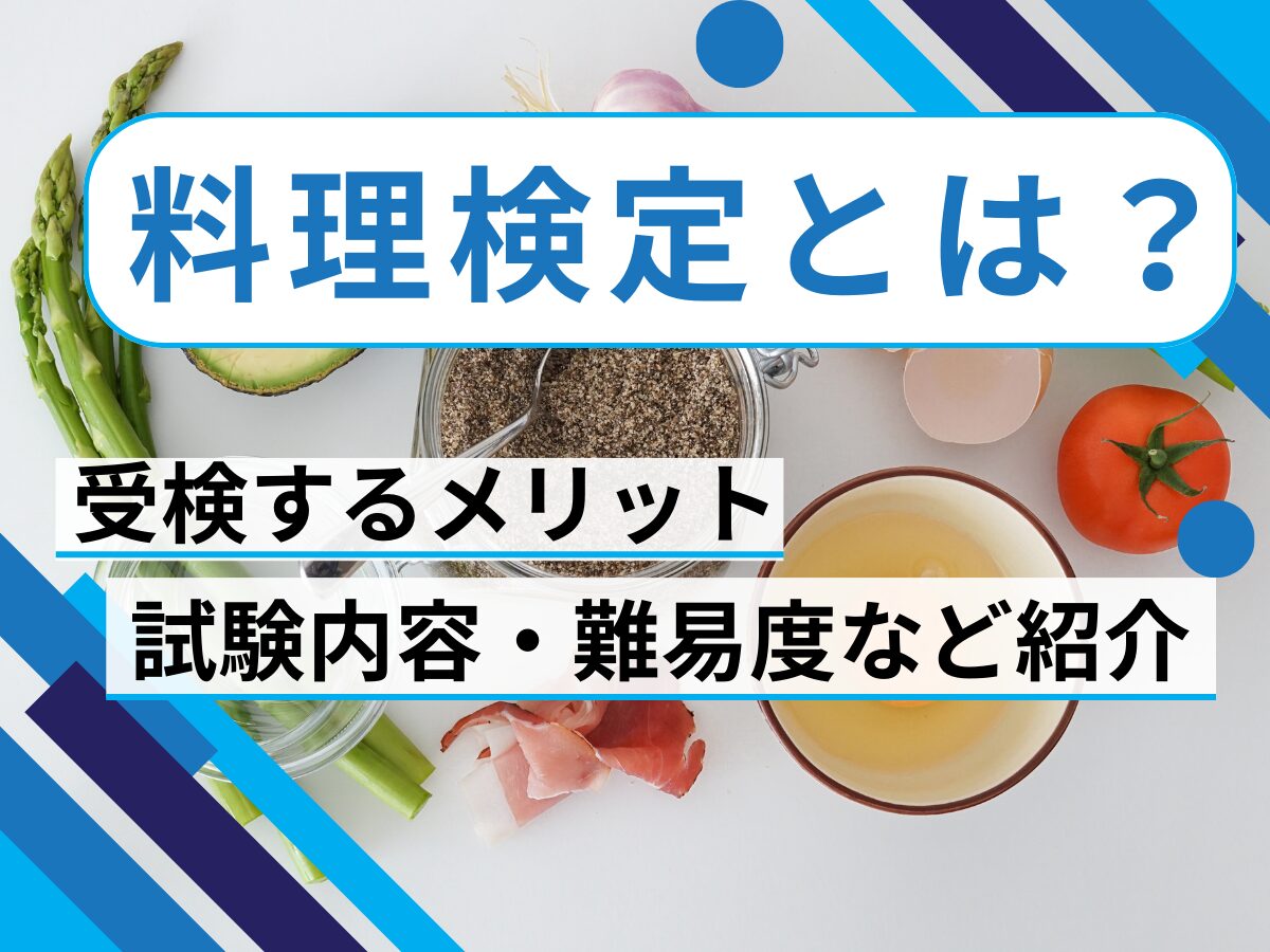 料理検定とは？受検するメリット・試験内容・難易度などを紹介