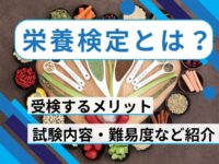 栄養検定とは？受検するメリット・試験内容・難易度などを紹介