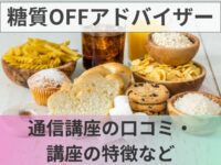 糖質OFFアドバイザーの口コミ・評判！資格講座の内容・メリット・試験など紹介