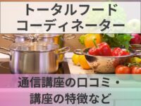 トータルフードコーディネーターの口コミ・評判！資格講座の内容・メリット・試験など紹介