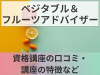 ベジタブル＆フルーツアドバイザーとは？資格講座の口コミ・講座の特徴・試験資格など紹介