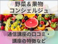 野菜＆果物コンシェルジュの口コミ・評判！資格講座の内容・メリット・試験など紹介