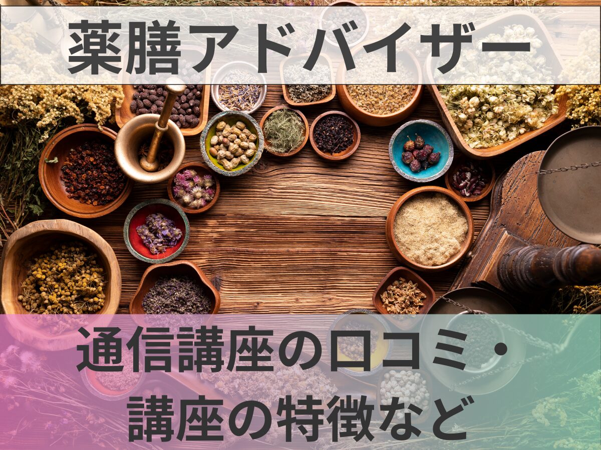 薬膳アドバイザーとは？資格の特徴・取得の流れ・受講者の口コミなどを紹介