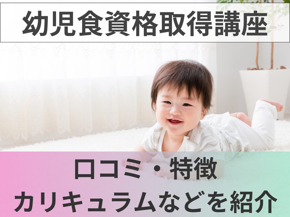 SARAスクールの幼児食講座の口コミ・評判は？特徴やカリキュラムも紹介