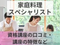 家庭料理スペシャリストとは？資格講座の口コミ・講座の特徴・試験資格など紹介