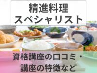 精進料理スペシャリストとは？資格講座の口コミ・講座の特徴・試験資格など紹介