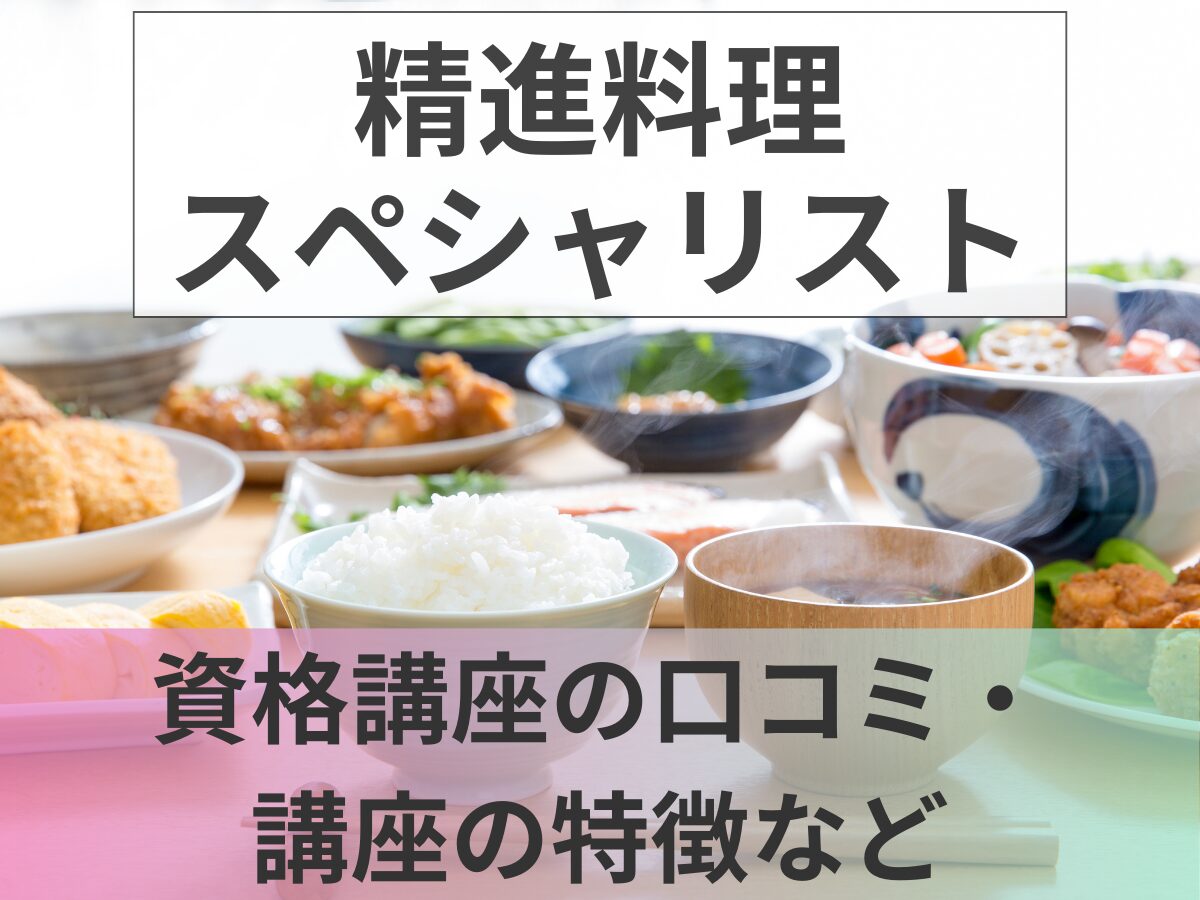 精進料理スペシャリストとは？資格講座の口コミ・講座の特徴・試験資格など紹介｜マイナビ農業