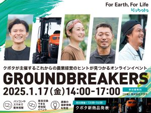 クボタ 2025GROUNDBREAKERS