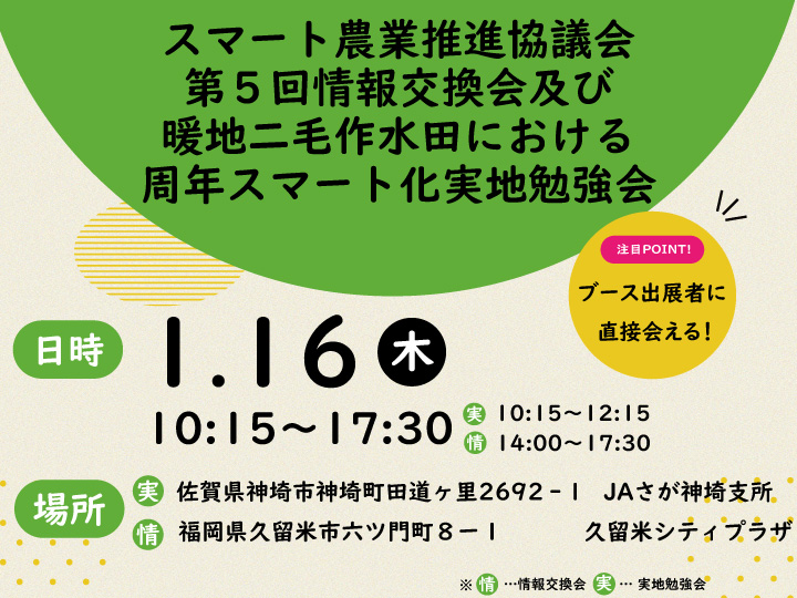 【1/16(木)10:15～】スマート農業推進協議会第5回情報交換会及び暖地二毛作水田における周年スマート化実地勉強会