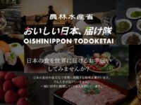 世界を目指す生産者必見！農林水産省が「おいしい日本、届け隊」、実証プロジェクトの参加者を募集