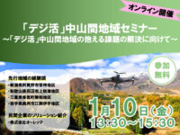 1/10(金)13:30～オンライン開催/「デジ活」中山間地域セミナー～「デジ活」中山間地域の抱える課題の解決に向けて～