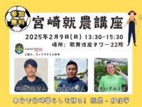 プロサッカーチームと考える宮崎農業・移住の魅力！宮崎就農講座を東京で開催します【2月9日開催／参加無料】