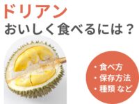 ドリアンをおいしく食べるには？保存方法やNGな食べ方についても解説