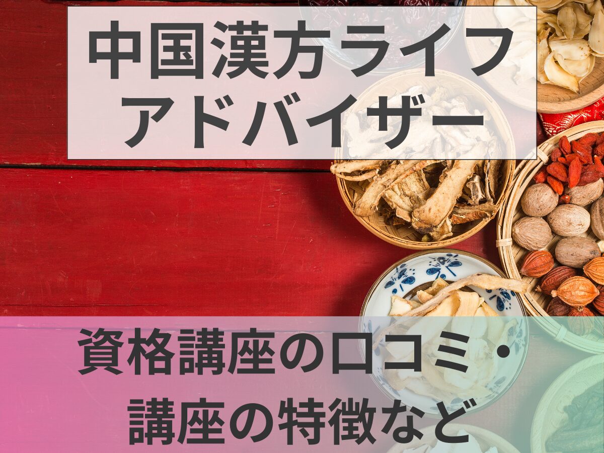 中国漢方ライフアドバイザーとは？資格講座の口コミ・講座の特徴・試験資格など紹介