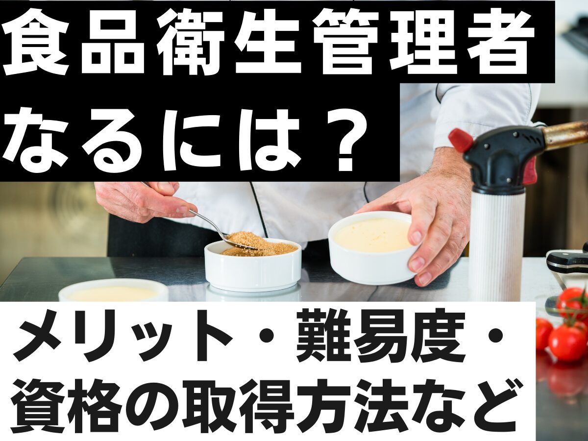 食品衛生管理者とは？メリット・資格の取得方法・難易度など紹介