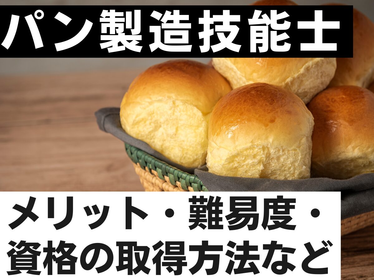 パン製造技能士とは？メリット・資格の取得方法・難易度など紹介