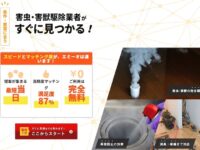 EMEAO！（エミーオ）とは？害獣・害虫駆除の料金やデメリットなどを解説