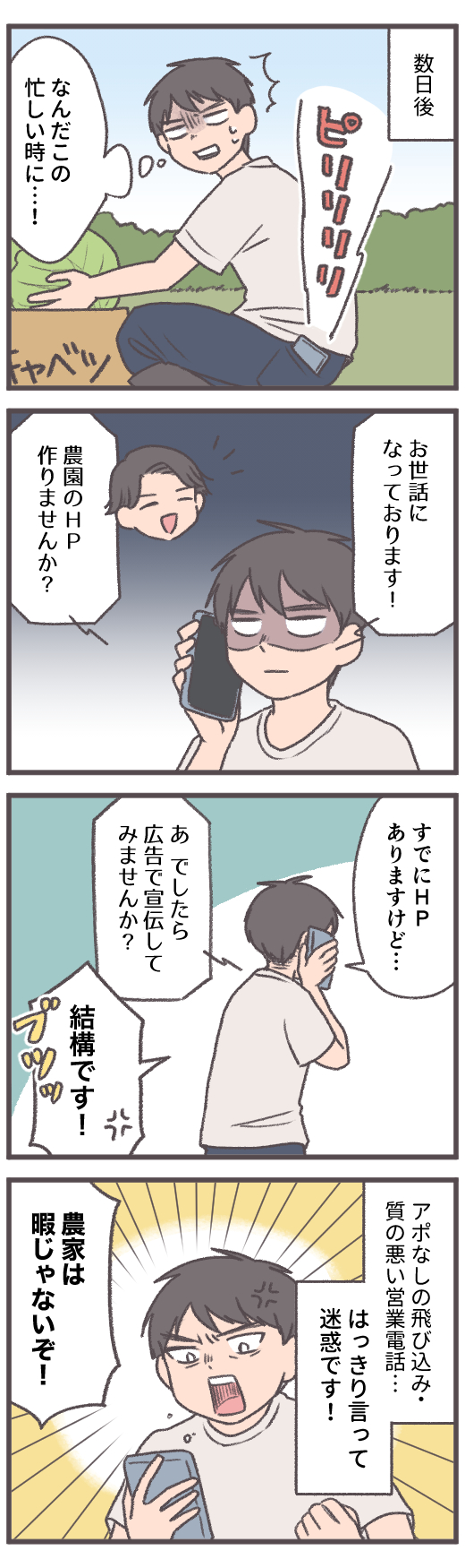かけだし農家,迷惑営業2