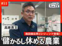 【施設園芸界のレジェンド登場！】“もうかって休める”農業経営のためにやったこと【岩佐と紐解く戦略的農業#11】