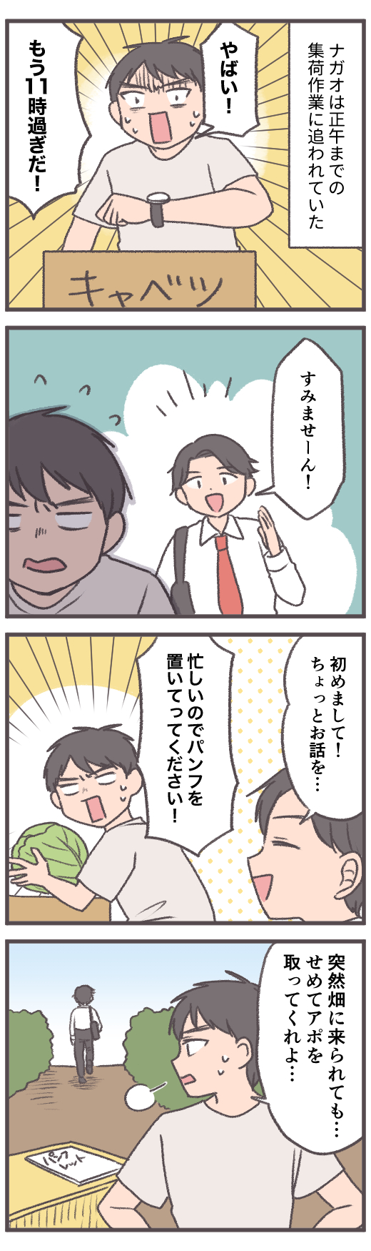 かけだし農家,迷惑営業1