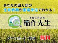 今年の水稲栽培スケジュールを立てるのにお役立ち間違いなし！スマホアプリ「稲作先生」