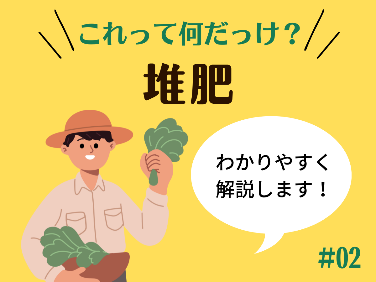 つなあぐ用語辞典を使って【堆肥】を学んでみよう！～土壌改善だけじゃない、堆肥の効果とは？～