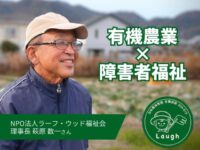 【有機農業×障害者福祉】目指すは農福“一体”。兵庫県姫路市のラーフ農園の挑戦