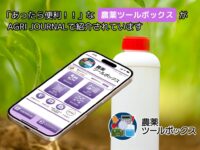 「AGRI JOURNAL vol.34」に紹介記事が掲載されました～農薬利用サポートアプリ【農薬ツールボックス】～