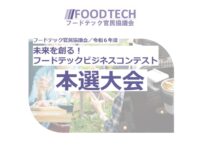 未来を創る！フードテックビジネスコンテスト本選大会