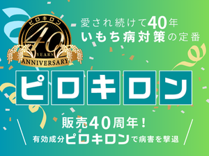 愛されて40年 いもち病対策の定番「ピロキロン」