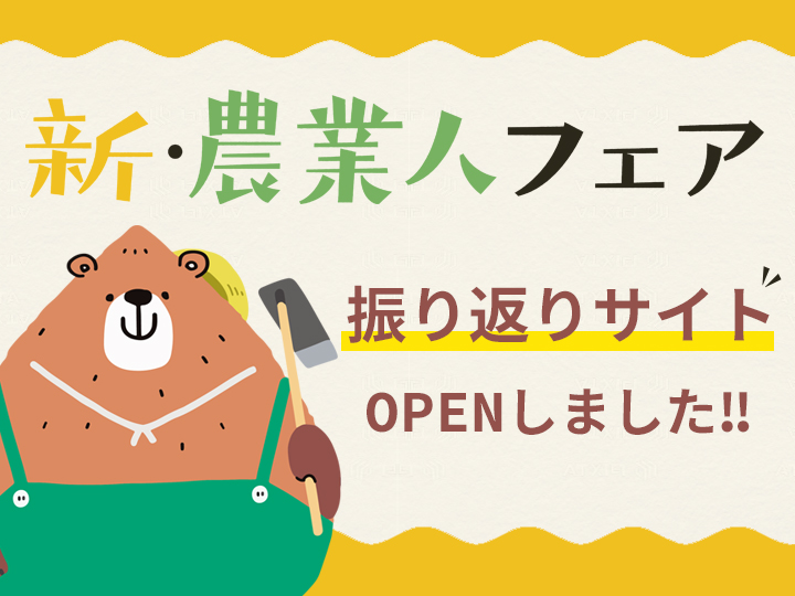 ー未来の農業を担うあなたへー「新・農業人フェア」振り返りサイトがOPENしました！