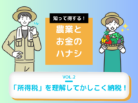 【確定申告前に必見】税負担が軽くなる！？所得税の仕組みに注目～農業とお金のはなしVOL.2～