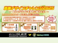 日本の食を世界へ！『農業デザインチャレンジ2025』でデザイン募集開始