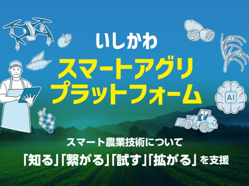 11月23日東京で「いしかわ移住就農促進セミナー」を開催！先輩農家と交流して石川県や農業の魅力を知ろう！