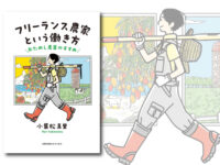 家も農地も無い“フリーランス農家”スタイルが一冊に。書籍に詰められた思いとは