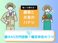 【確定申告提出前に必見】節税効果が高いのは、青色申告と白色申告どっち？～農業とお金のはなしVOL.3～