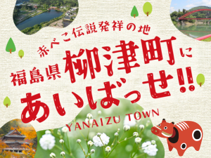 赤べこ伝説発祥の地 福島県柳津町にあいばっせ！