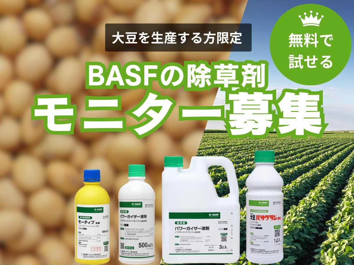 大豆生産者必見！除草剤無料モニターキャンペーン実施中【最大50名様】