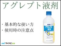 アグレプト液剤について解説！　基本的な使い方や使用時の注意点など